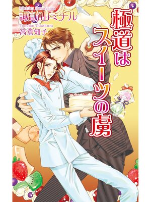 cover image of 極道はスイーツの虜